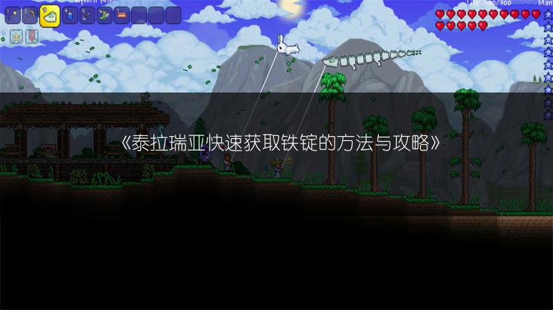 《泰拉瑞亚快速获取铁锭的方法与攻略》