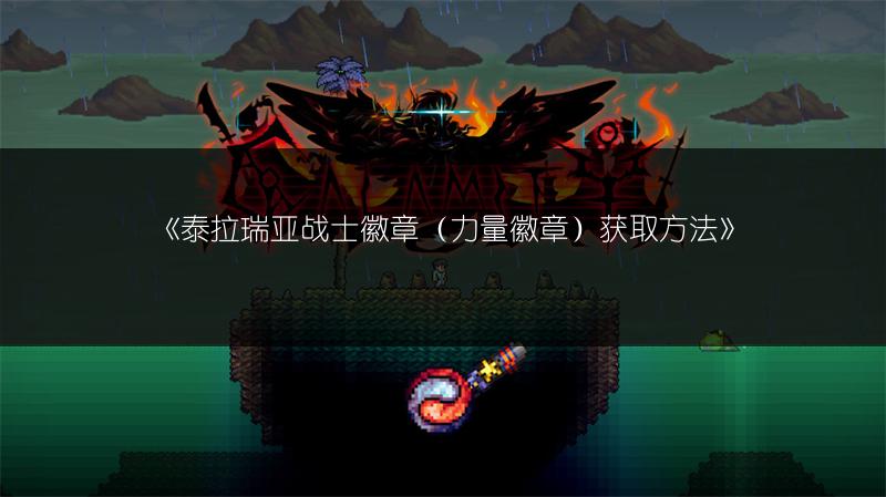 《泰拉瑞亚战士徽章（力量徽章）获取方法》