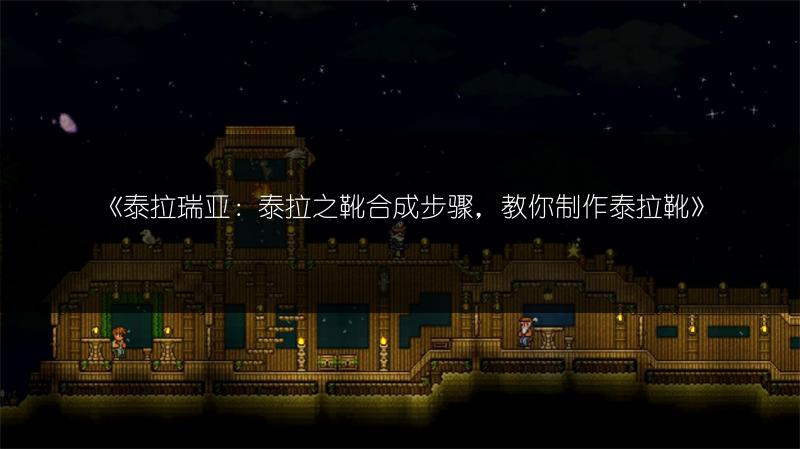 《泰拉瑞亚：泰拉之靴合成步骤，教你制作泰拉靴》