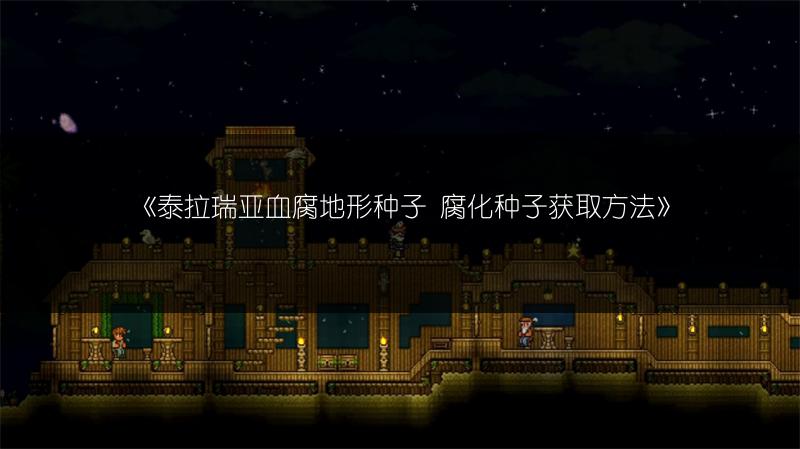 《泰拉瑞亚血腐地形种子 腐化种子获取方法》