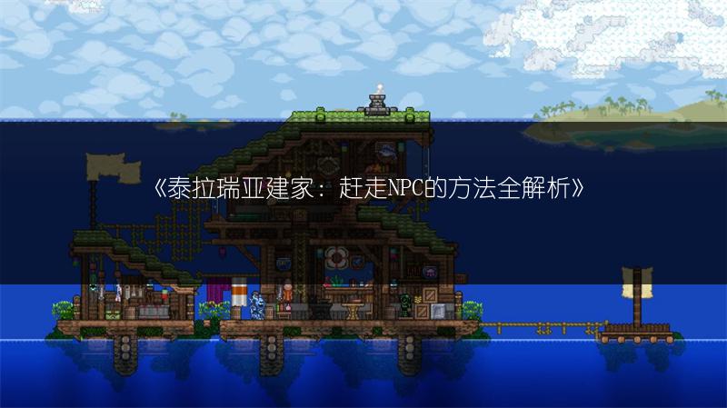 《泰拉瑞亚建家：赶走NPC的方法全解析》