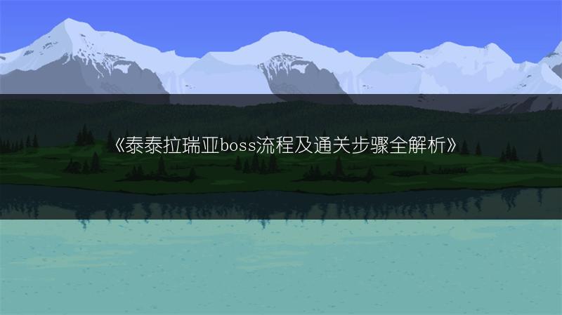 《泰泰拉瑞亚boss流程及通关步骤全解析》