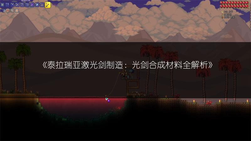 《泰拉瑞亚激光剑制造：光剑合成材料全解析》