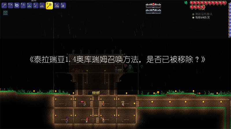 《泰拉瑞亚1.4奥库瑞姆召唤方法，是否已被移除？》