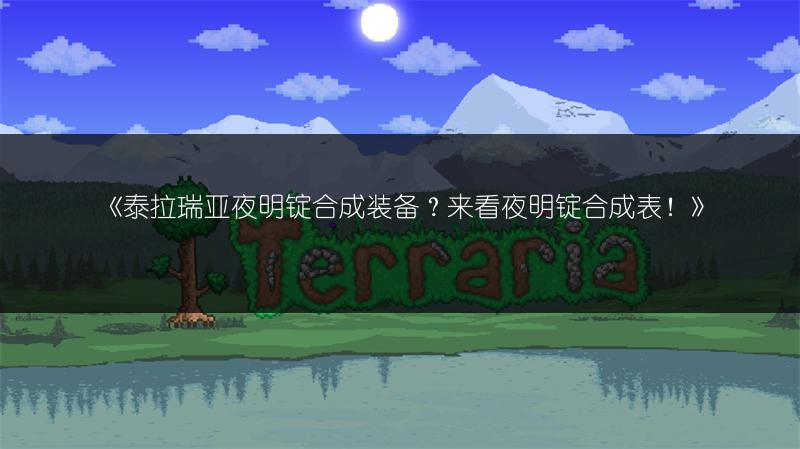 《泰拉瑞亚夜明锭合成装备？来看夜明锭合成表！》