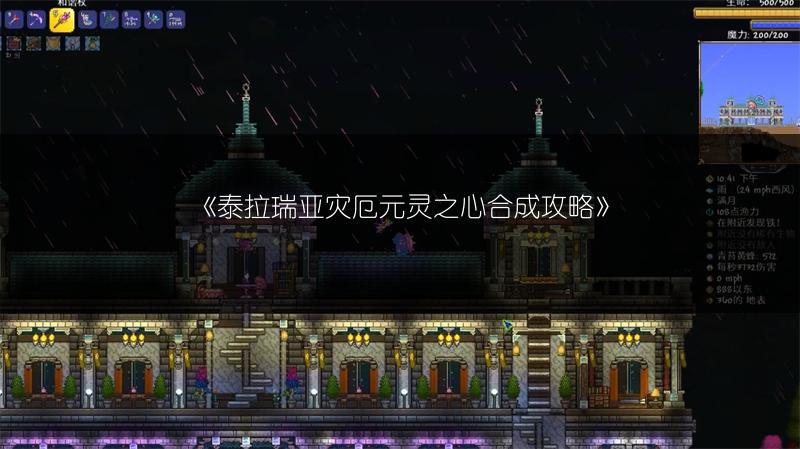 《泰拉瑞亚灾厄元灵之心合成攻略》