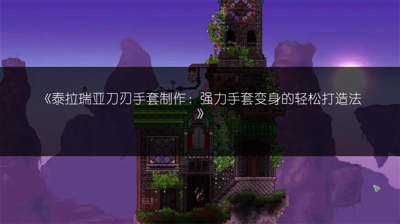 《泰拉瑞亚刀刃手套制作：强力手套变身的轻松打造法》