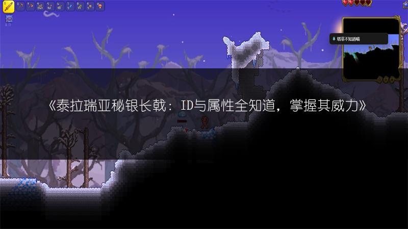 《泰拉瑞亚秘银长戟：ID与属性全知道，掌握其威力》