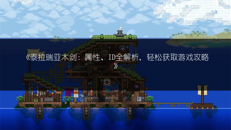 《泰拉瑞亚木剑：属性、ID全解析，轻松获取游戏攻略》