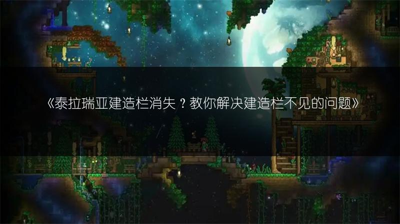 《泰拉瑞亚建造栏消失？教你解决建造栏不见的问题》