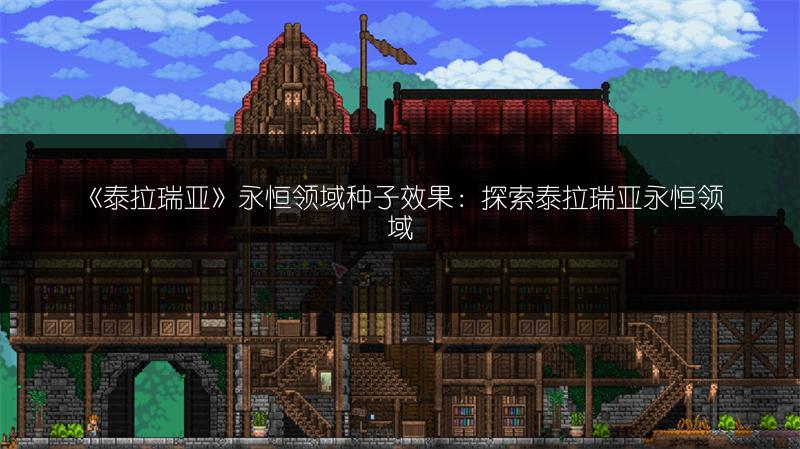 《泰拉瑞亚》永恒领域种子效果：探索泰拉瑞亚永恒领域