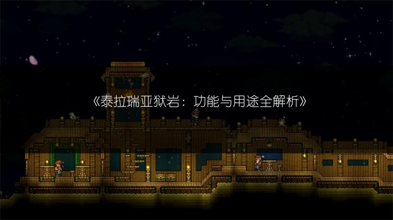 《泰拉瑞亚狱岩：功能与用途全解析》