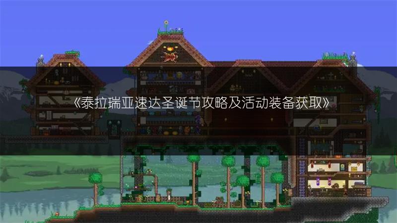 《泰拉瑞亚速达圣诞节攻略及活动装备获取》