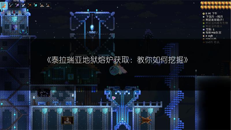 《泰拉瑞亚地狱熔炉获取：教你如何挖掘》