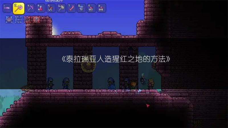 《泰拉瑞亚人造猩红之地的方法》