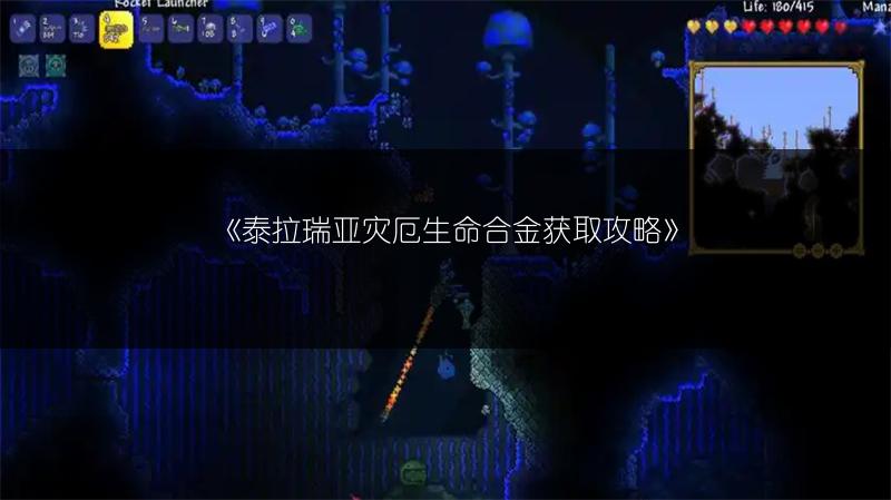 《泰拉瑞亚灾厄生命合金获取攻略》