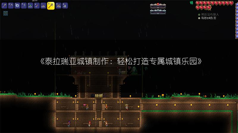 《泰拉瑞亚城镇制作：轻松打造专属城镇乐园》