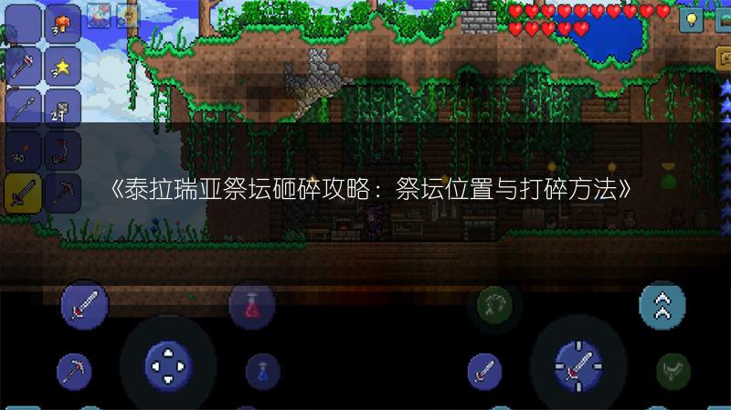 《泰拉瑞亚祭坛砸碎攻略：祭坛位置与打碎方法》