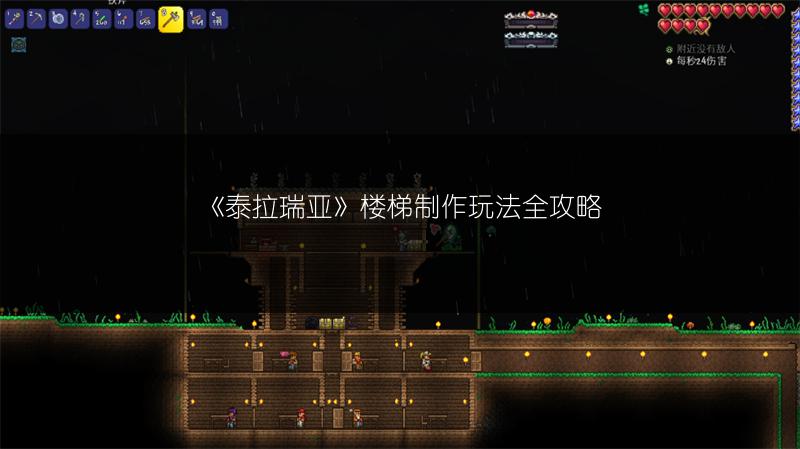 《泰拉瑞亚》楼梯制作玩法全攻略