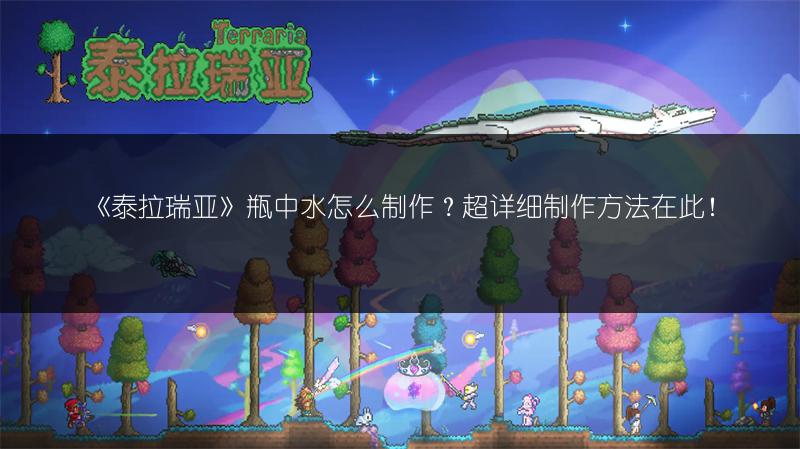 《泰拉瑞亚》瓶中水怎么制作？超详细制作方法在此！