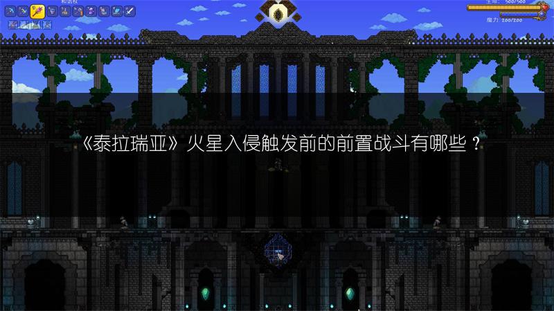 《泰拉瑞亚》火星入侵触发前的前置战斗有哪些？