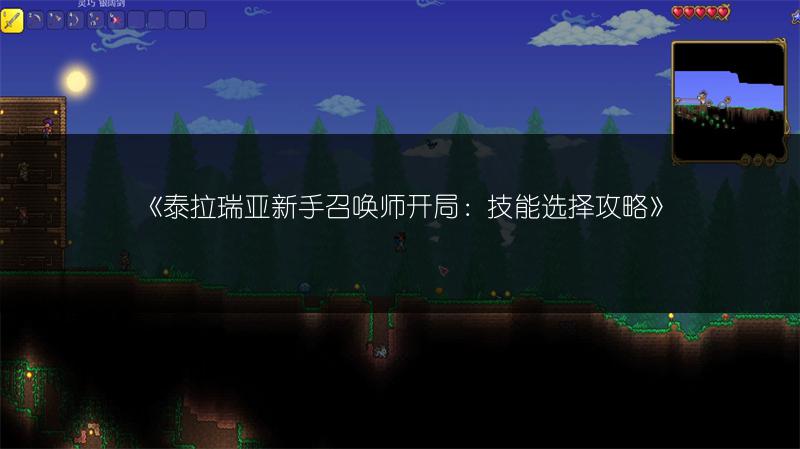 《泰拉瑞亚新手召唤师开局：技能选择攻略》