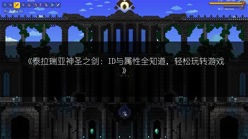 《泰拉瑞亚神圣之剑：ID与属性全知道，轻松玩转游戏》