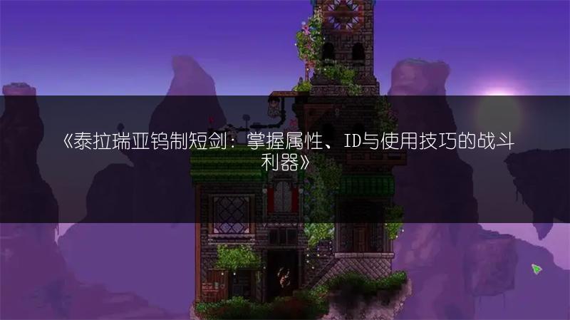 《泰拉瑞亚钨制短剑：掌握属性、ID与使用技巧的战斗利器》