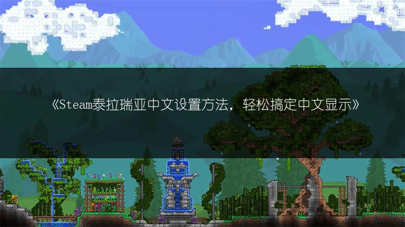 《Steam泰拉瑞亚中文设置方法，轻松搞定中文显示》