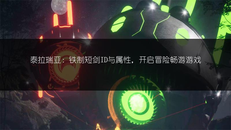 泰拉瑞亚：铁制短剑ID与属性，开启冒险畅游游戏