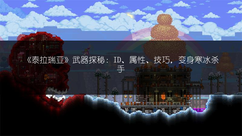 《泰拉瑞亚》武器探秘：ID、属性、技巧，变身寒冰杀手