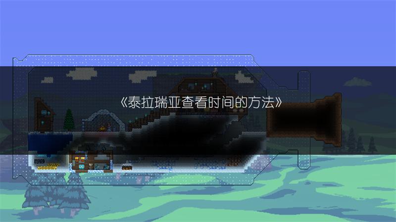 《泰拉瑞亚查看时间的方法》