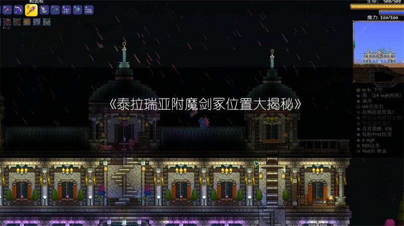 《泰拉瑞亚附魔剑冢位置大揭秘》