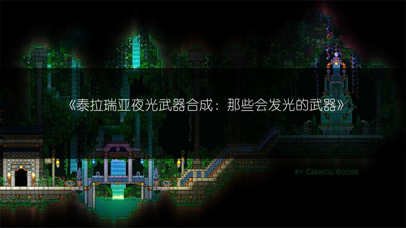 《泰拉瑞亚夜光武器合成：那些会发光的武器》