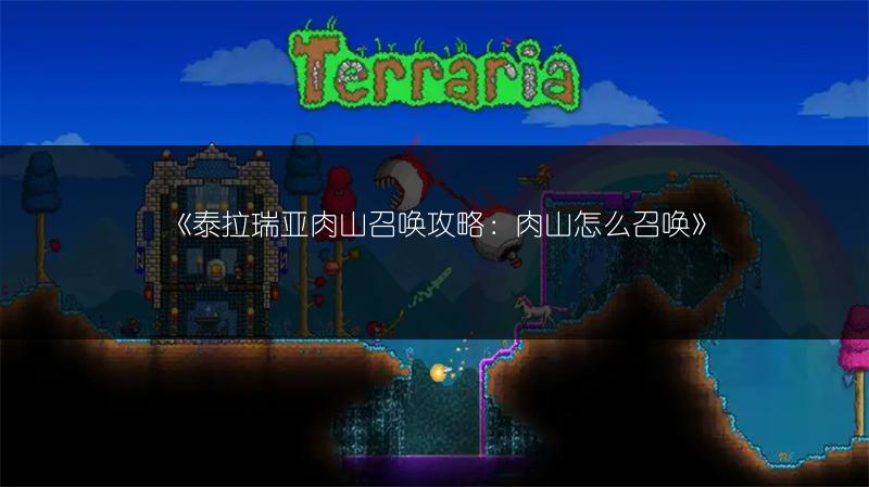 《泰拉瑞亚肉山召唤攻略：肉山怎么召唤》