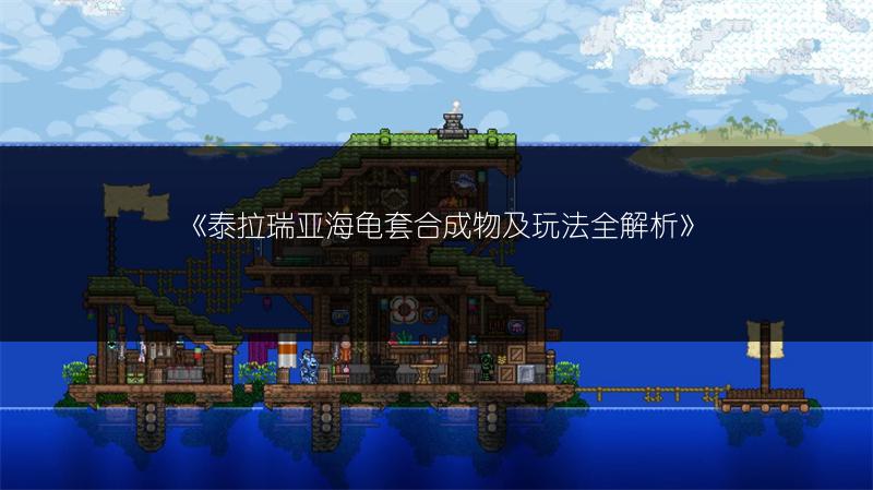 《泰拉瑞亚海龟套合成物及玩法全解析》