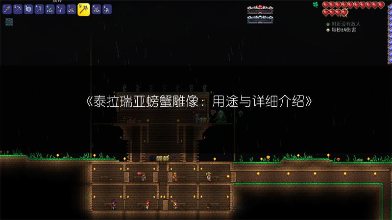 《泰拉瑞亚螃蟹雕像：用途与详细介绍》