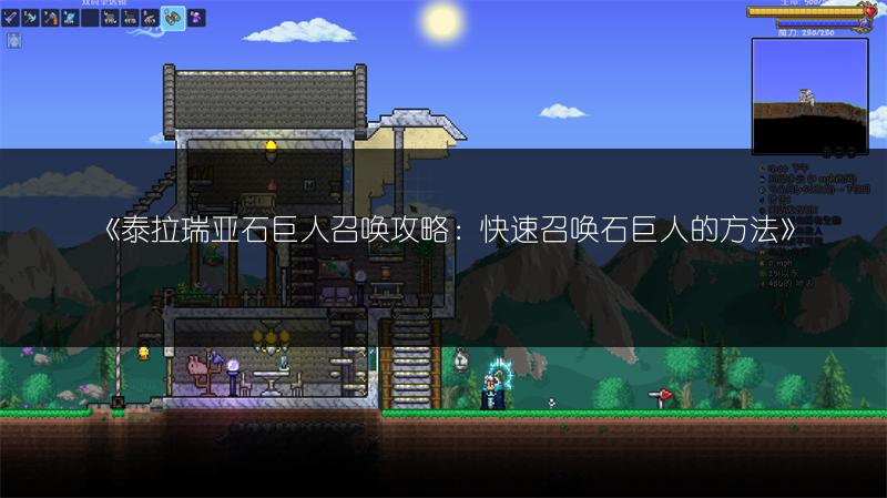 《泰拉瑞亚石巨人召唤攻略：快速召唤石巨人的方法》