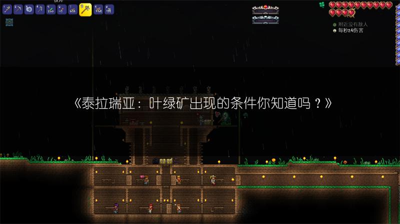 《泰拉瑞亚：叶绿矿出现的条件你知道吗？》