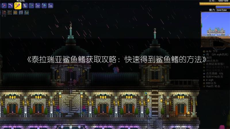 《泰拉瑞亚鲨鱼鳍获取攻略：快速得到鲨鱼鳍的方法》