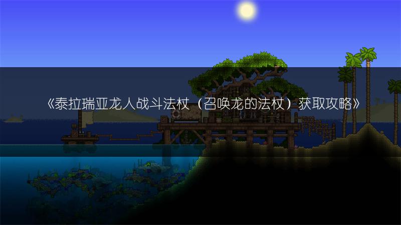 《泰拉瑞亚龙人战斗法杖（召唤龙的法杖）获取攻略》