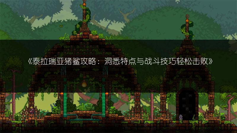 《泰拉瑞亚猪鲨攻略：洞悉特点与战斗技巧轻松击败》