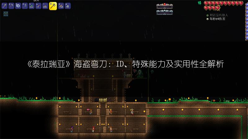 《泰拉瑞亚》海盗弯刀：ID、特殊能力及实用性全解析