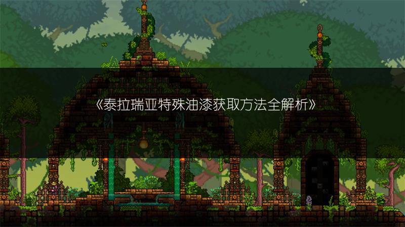 《泰拉瑞亚特殊油漆获取方法全解析》