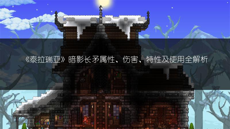 《泰拉瑞亚》暗影长矛属性、伤害、特性及使用全解析