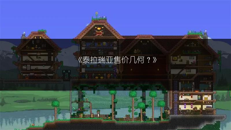 《泰拉瑞亚售价几何？》