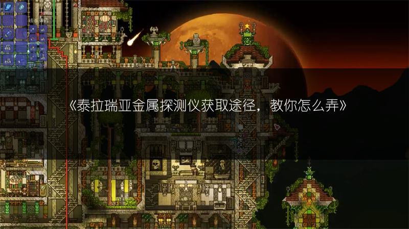 《泰拉瑞亚金属探测仪获取途径，教你怎么弄》