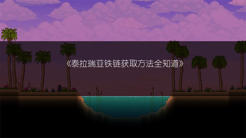 《泰拉瑞亚铁链获取方法全知道》