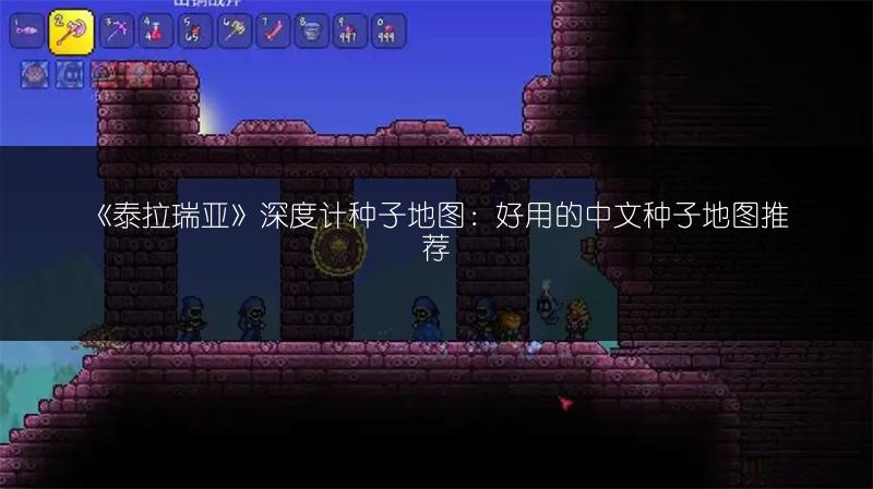 《泰拉瑞亚》深度计种子地图：好用的中文种子地图推荐