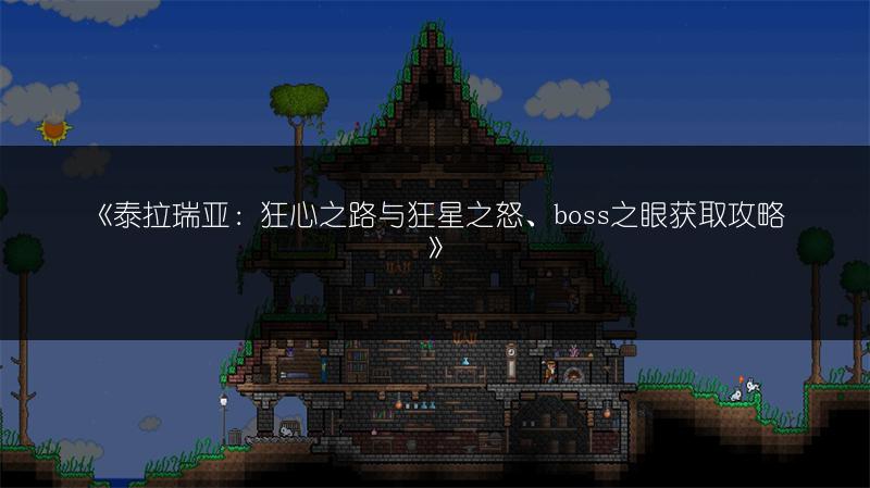 《泰拉瑞亚：狂心之路与狂星之怒、boss之眼获取攻略》